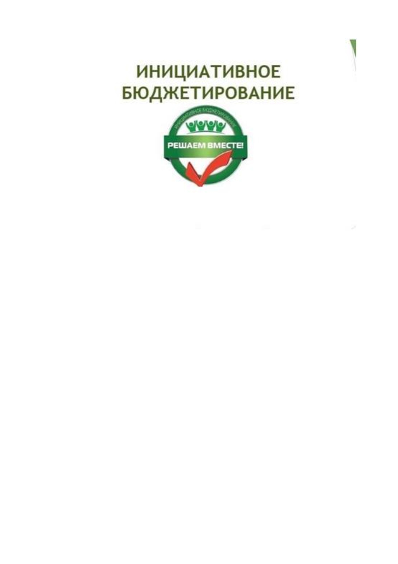 Извещение о проведении конкурсного отбора инициативных проектов на территории Налимовского сельского округа Называевского района Омской области на 2027 год.